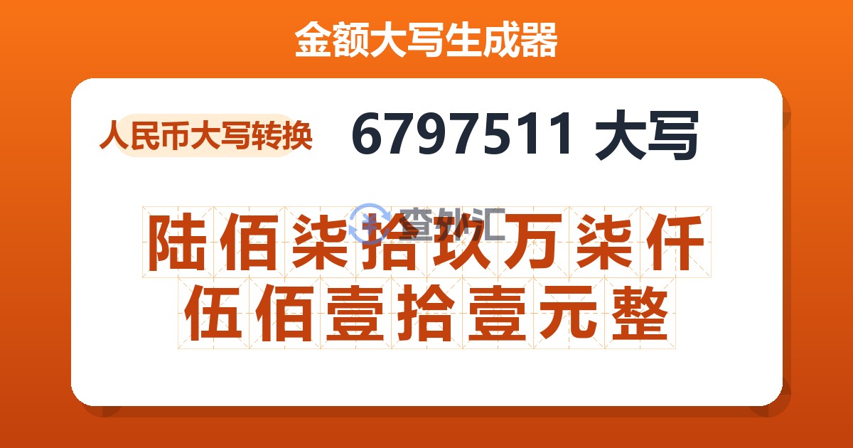 6797511大写 陆佰柒拾玖万柒仟伍佰壹拾壹元整