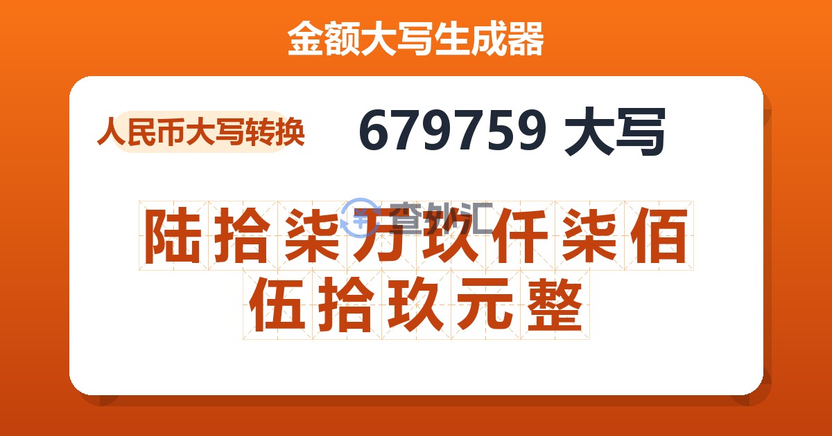 679759大写 陆拾柒万玖仟柒佰伍拾玖元整