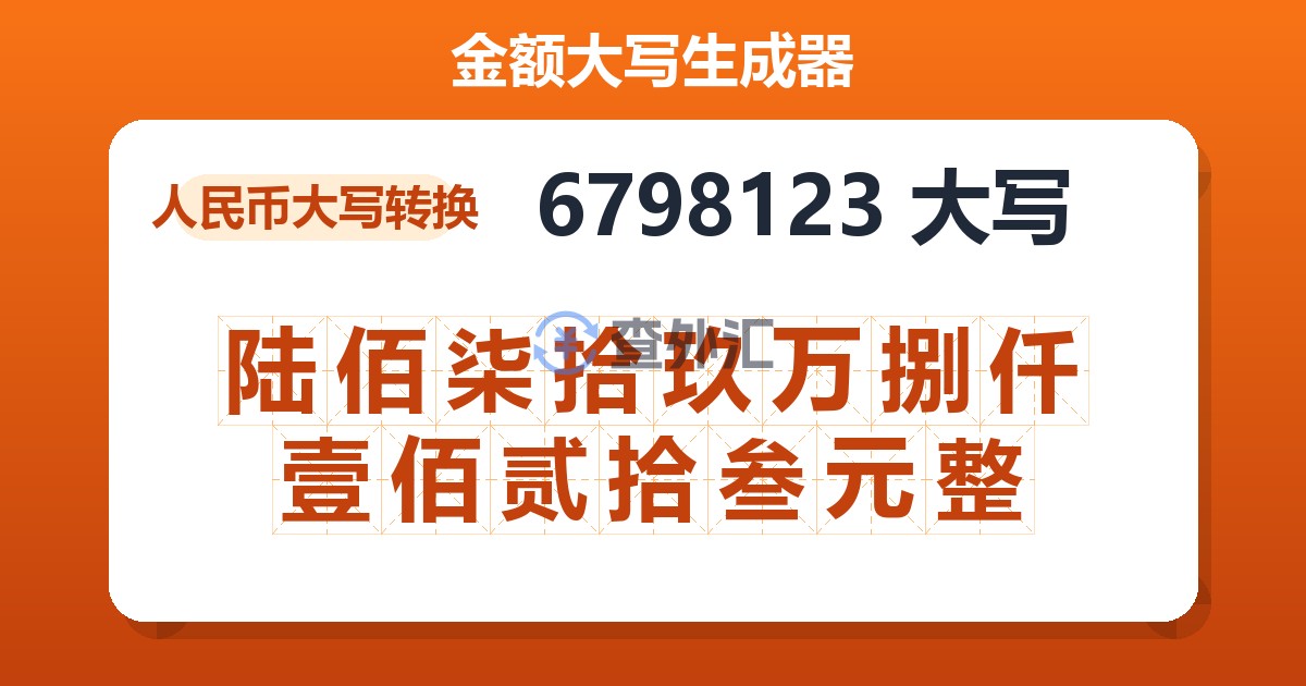 6798123大写 陆佰柒拾玖万捌仟壹佰贰拾叁元整