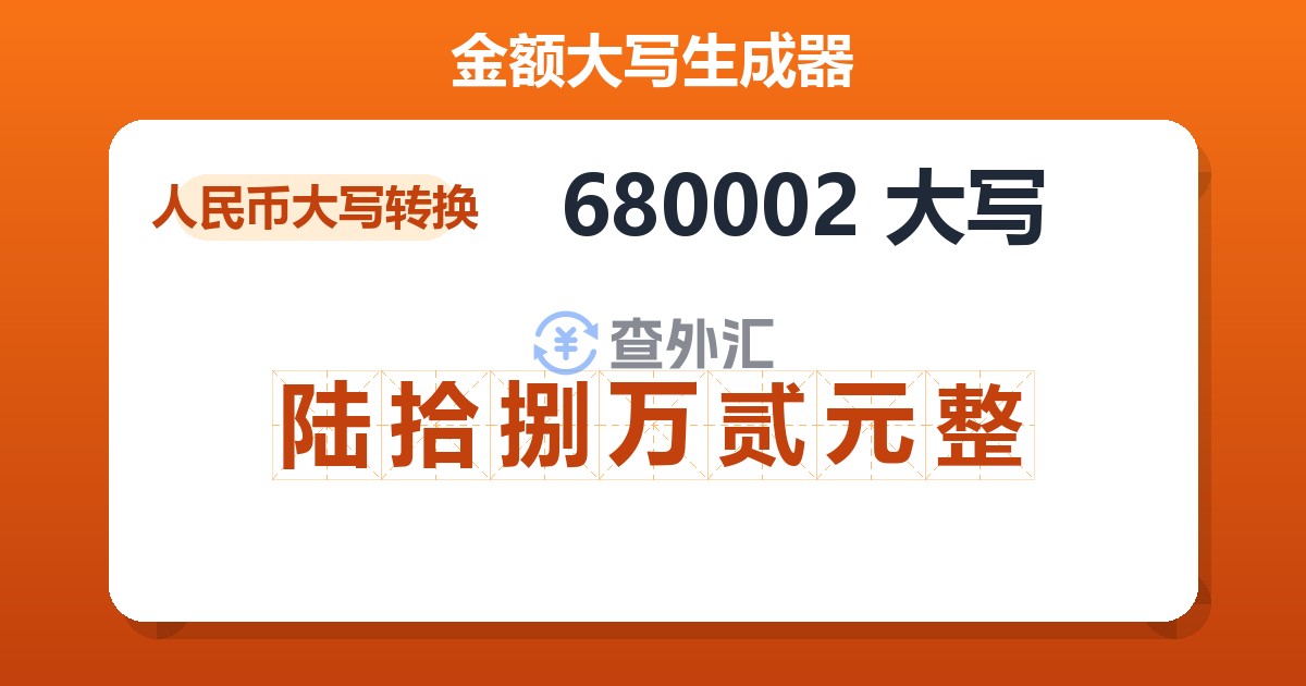 680002大写 陆拾捌万贰元整