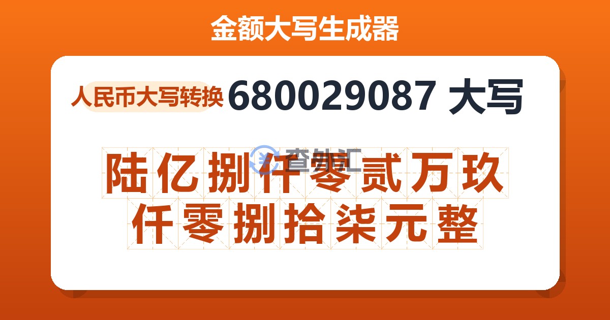 680029087大写 陆亿捌仟零贰万玖仟零捌拾柒元整