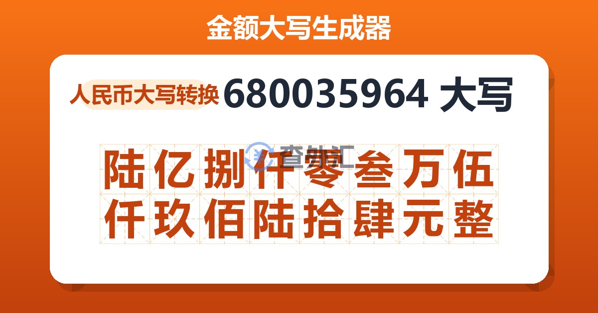 680035964大写 陆亿捌仟零叁万伍仟玖佰陆拾肆元整