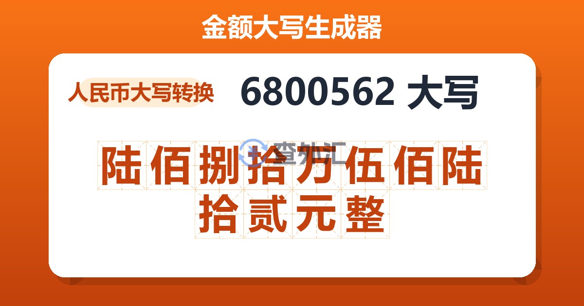 6800562大写 陆佰捌拾万伍佰陆拾贰元整