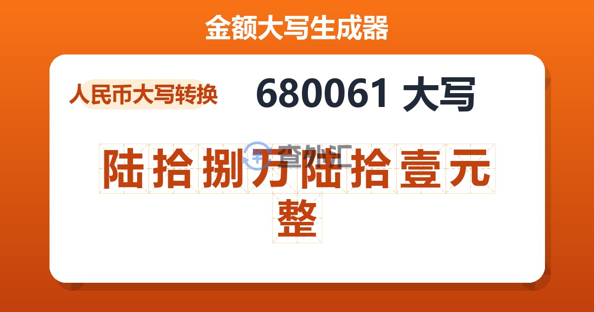 680061大写 陆拾捌万陆拾壹元整
