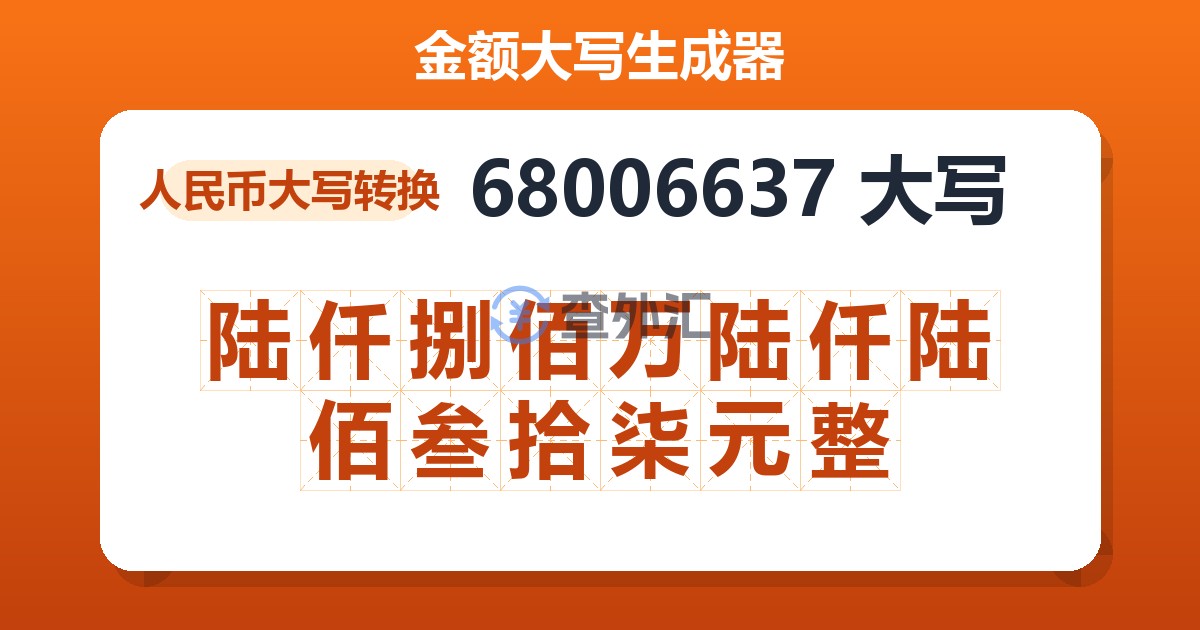 68006637大写 陆仟捌佰万陆仟陆佰叁拾柒元整