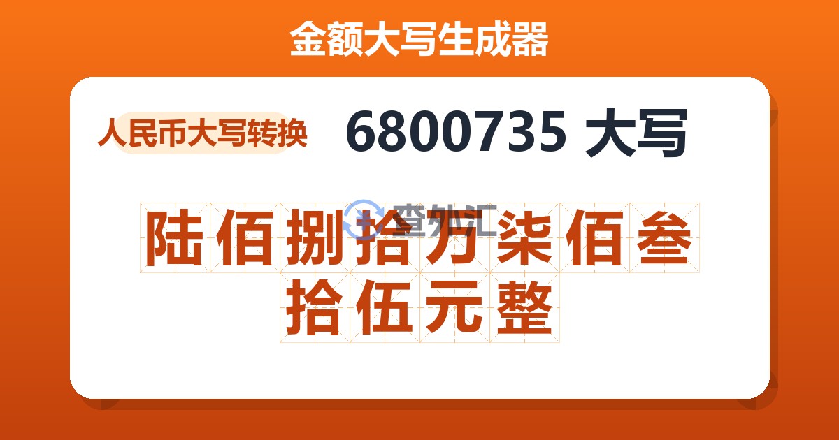 6800735大写 陆佰捌拾万柒佰叁拾伍元整