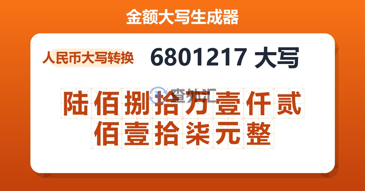 6801217大写 陆佰捌拾万壹仟贰佰壹拾柒元整