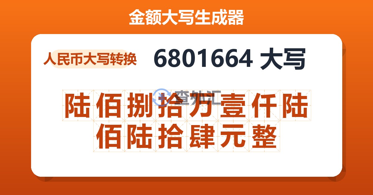 6801664大写 陆佰捌拾万壹仟陆佰陆拾肆元整