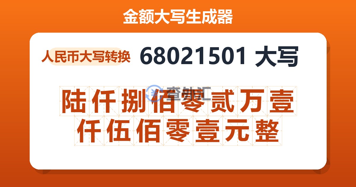 68021501大写 陆仟捌佰零贰万壹仟伍佰零壹元整