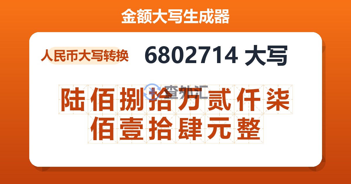 6802714大写 陆佰捌拾万贰仟柒佰壹拾肆元整