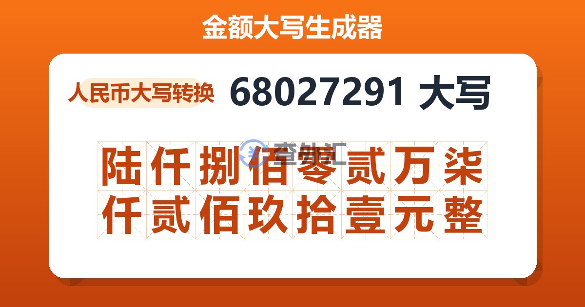 68027291大写 陆仟捌佰零贰万柒仟贰佰玖拾壹元整