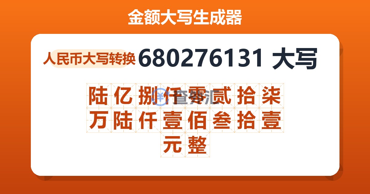 680276131大写 陆亿捌仟零贰拾柒万陆仟壹佰叁拾壹元整