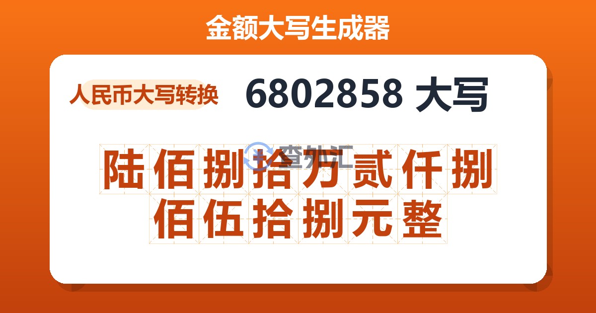 6802858大写 陆佰捌拾万贰仟捌佰伍拾捌元整