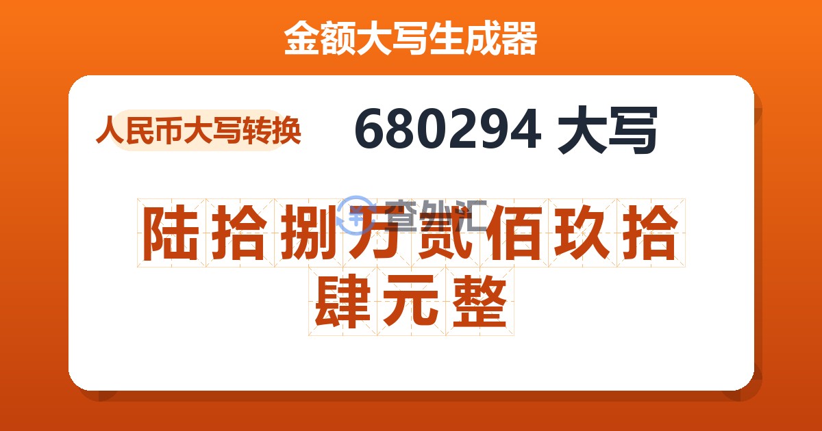 680294大写 陆拾捌万贰佰玖拾肆元整