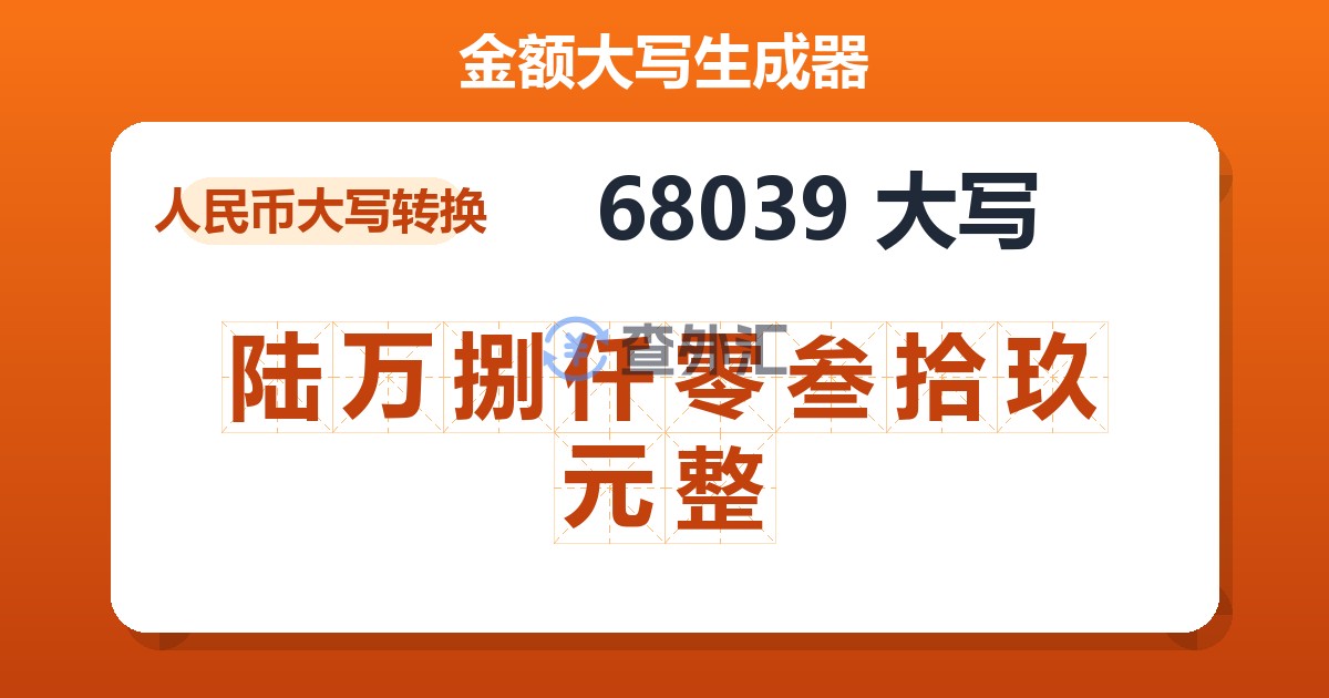 68039大写 陆万捌仟零叁拾玖元整