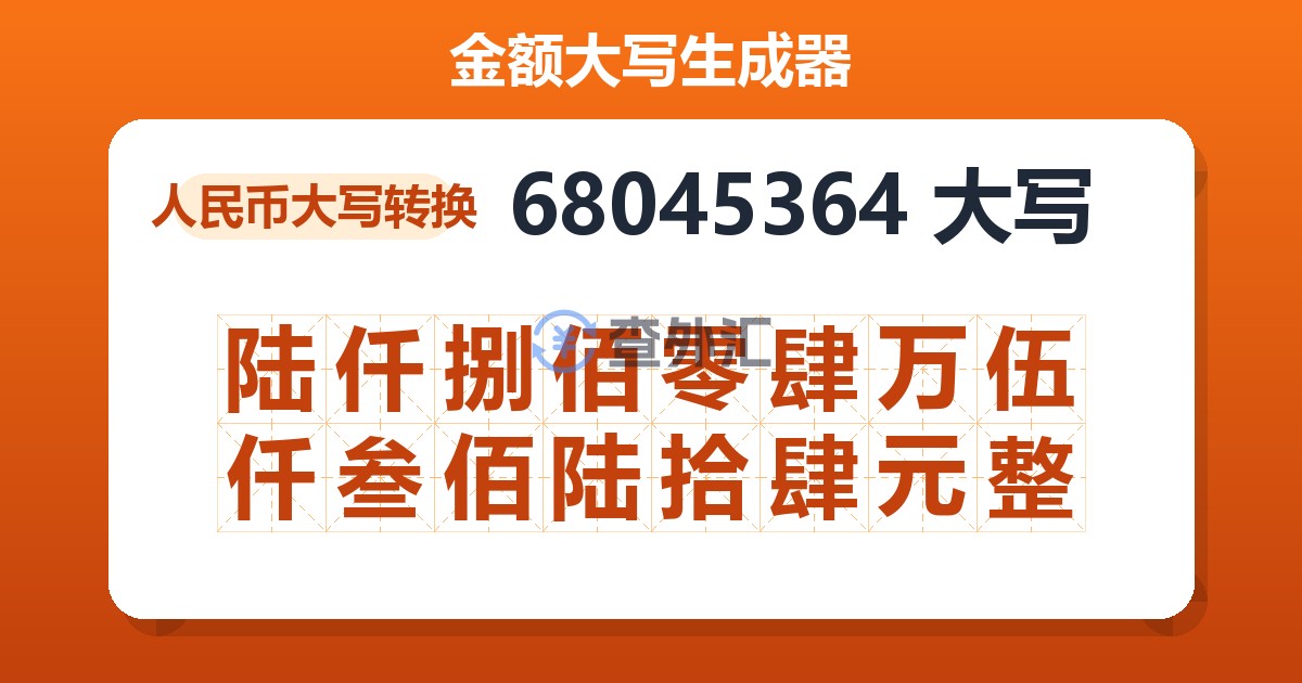 68045364大写 陆仟捌佰零肆万伍仟叁佰陆拾肆元整