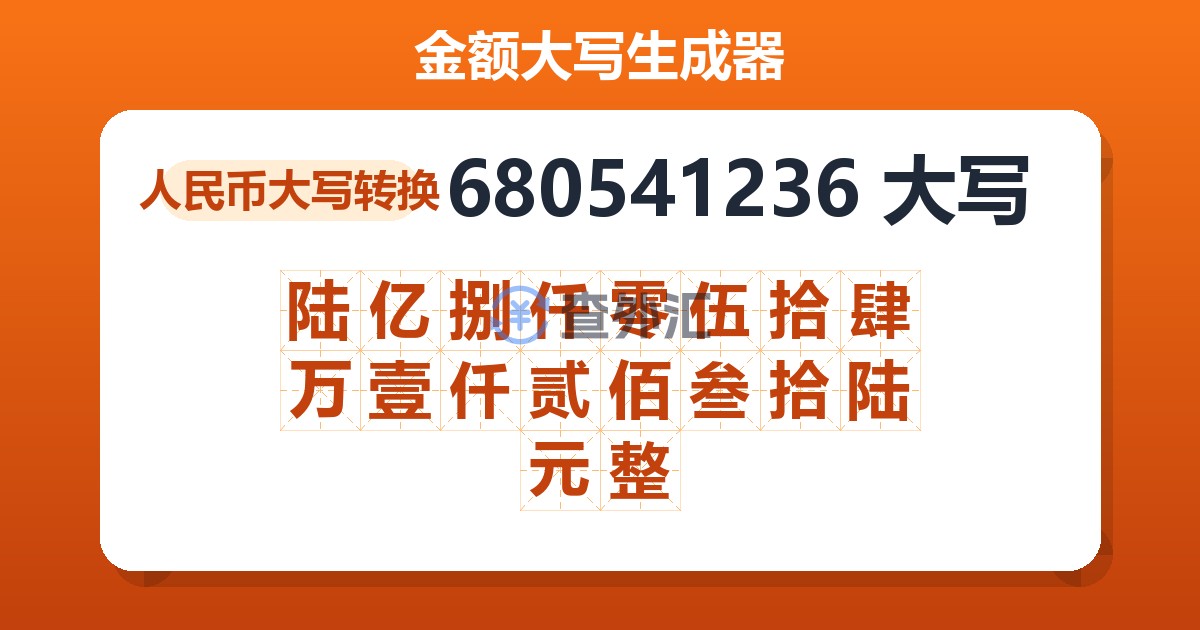 680541236大写 陆亿捌仟零伍拾肆万壹仟贰佰叁拾陆元整