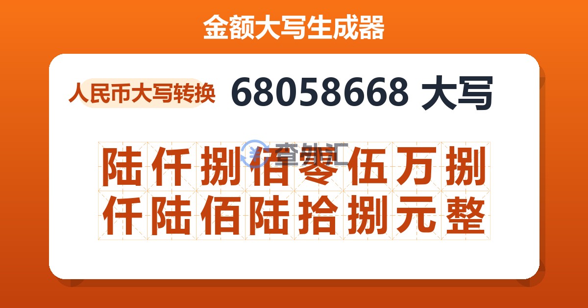 68058668大写 陆仟捌佰零伍万捌仟陆佰陆拾捌元整