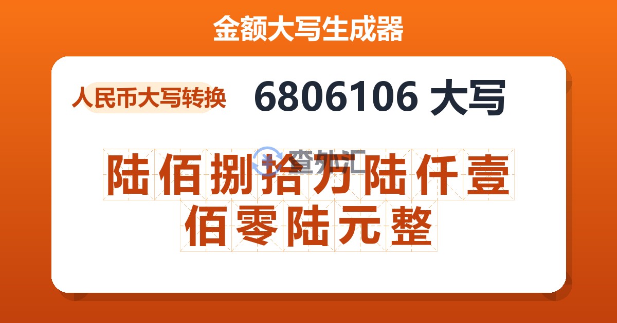 6806106大写 陆佰捌拾万陆仟壹佰零陆元整