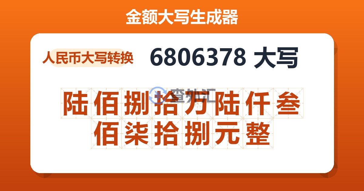 6806378大写 陆佰捌拾万陆仟叁佰柒拾捌元整
