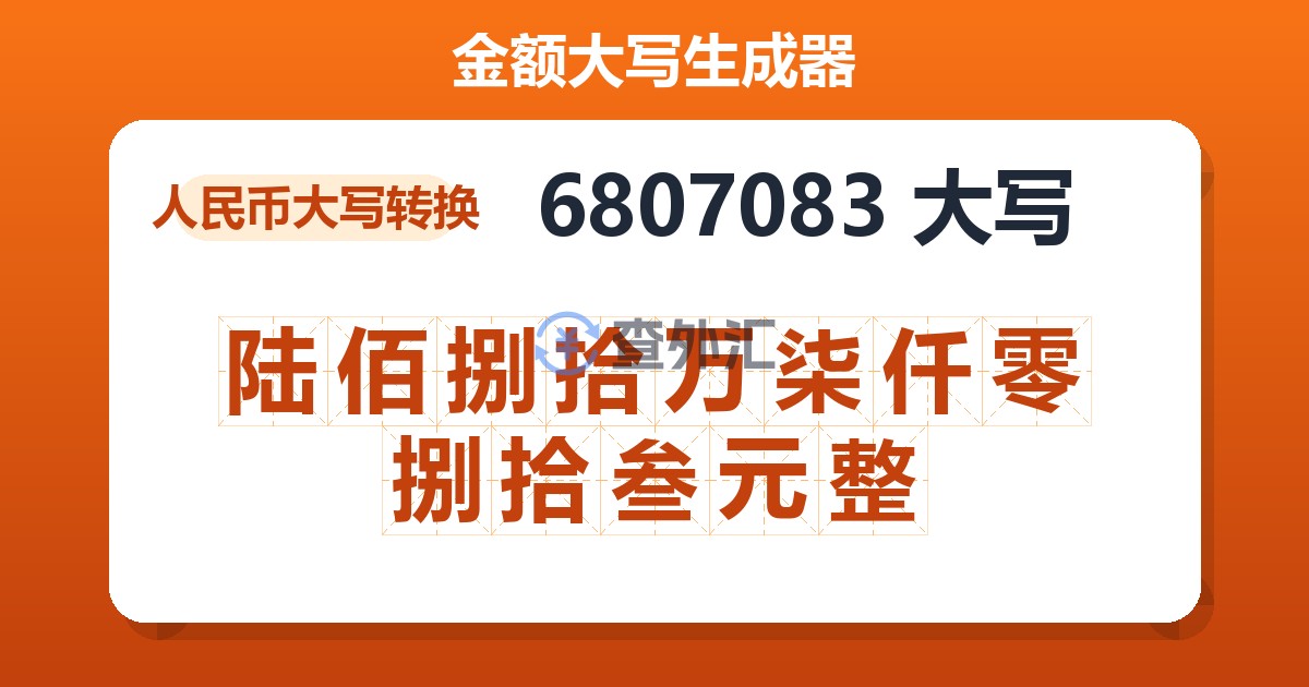 6807083大写 陆佰捌拾万柒仟零捌拾叁元整