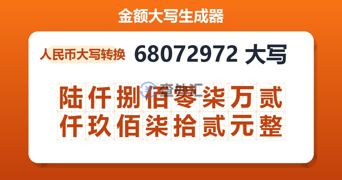 68072972大写 陆仟捌佰零柒万贰仟玖佰柒拾贰元整