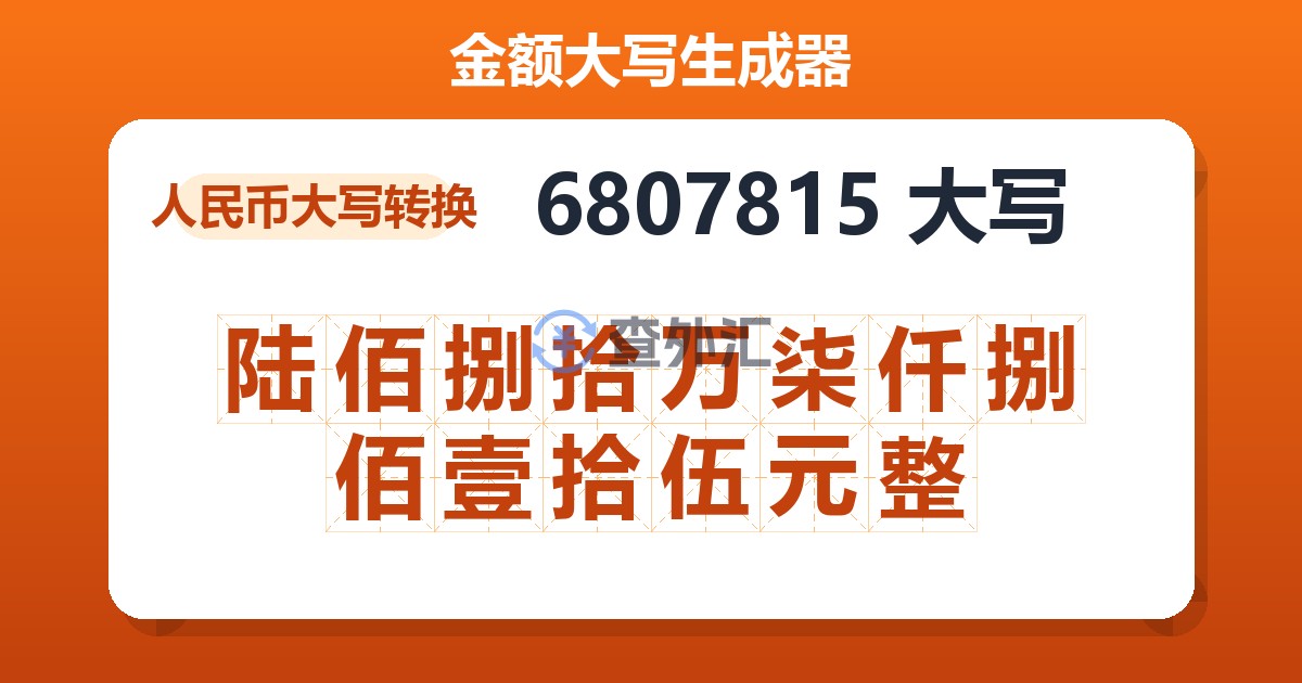 6807815大写 陆佰捌拾万柒仟捌佰壹拾伍元整