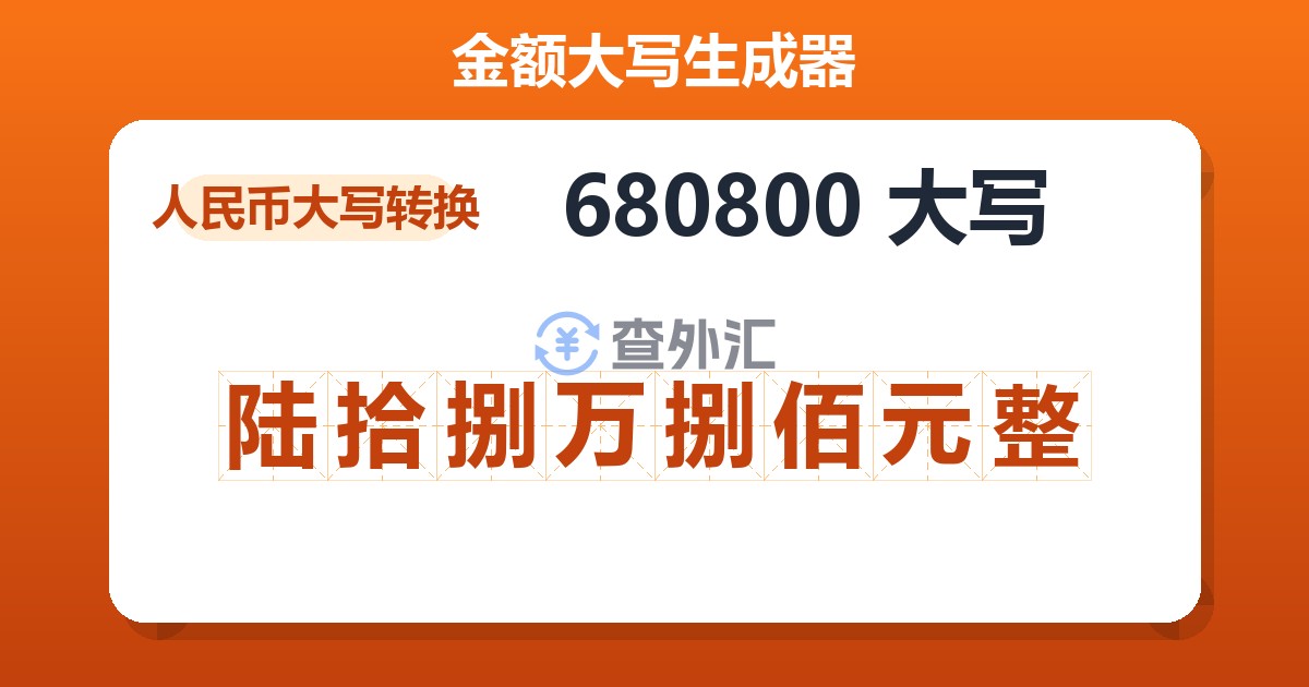 680800大写 陆拾捌万捌佰元整