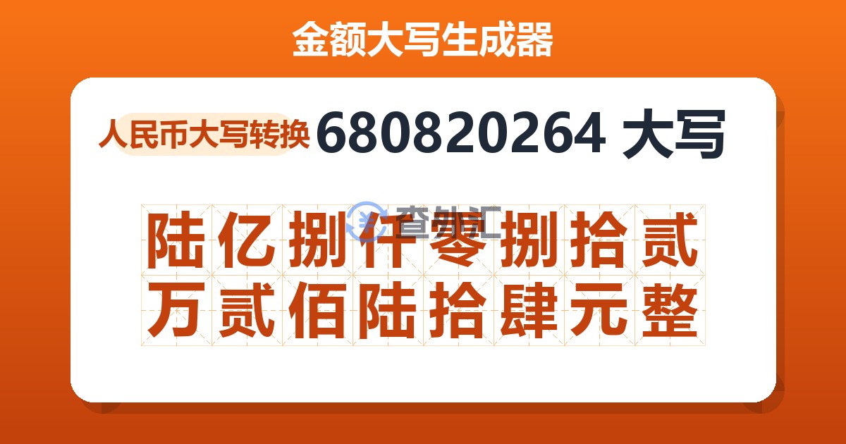 680820264大写 陆亿捌仟零捌拾贰万贰佰陆拾肆元整