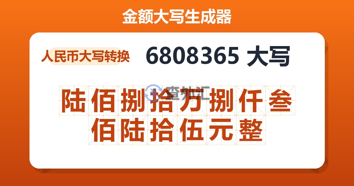 6808365大写 陆佰捌拾万捌仟叁佰陆拾伍元整