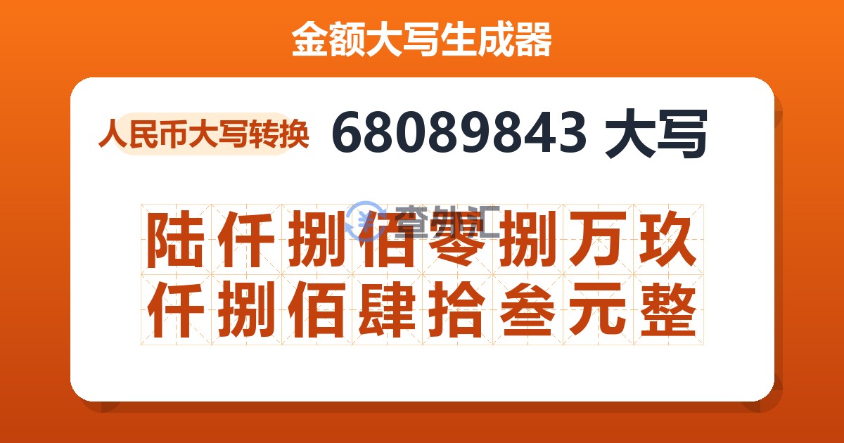 68089843大写 陆仟捌佰零捌万玖仟捌佰肆拾叁元整