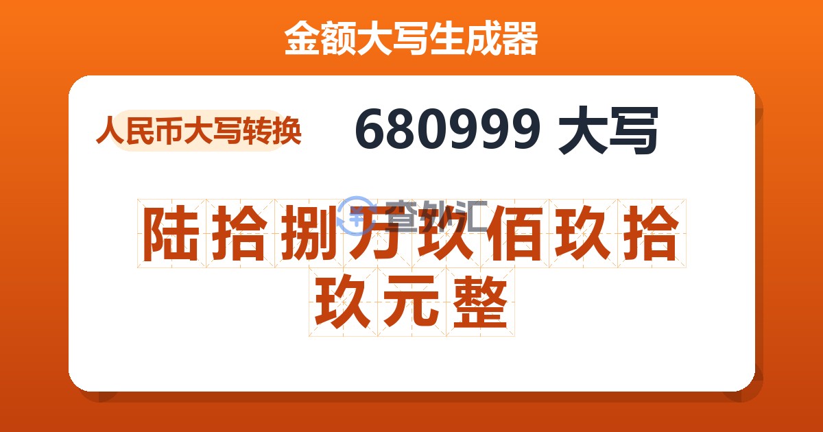 680999大写 陆拾捌万玖佰玖拾玖元整