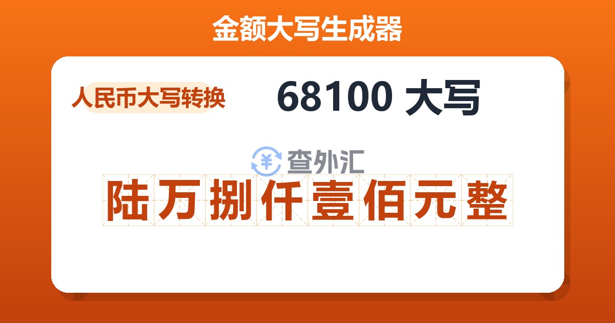 68100大写 陆万捌仟壹佰元整