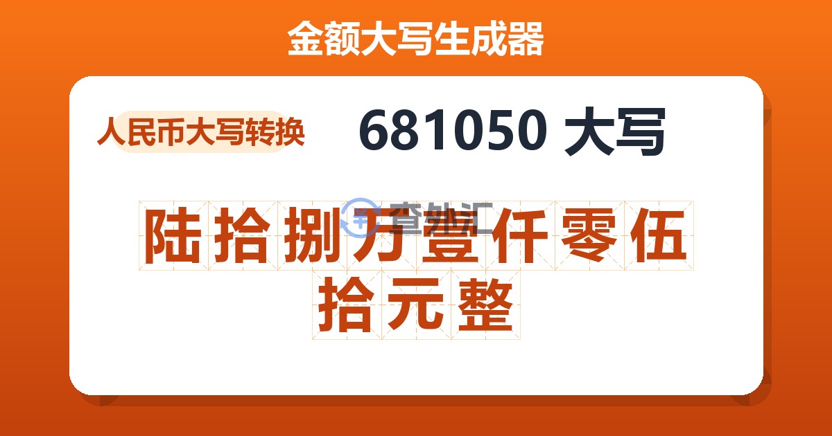 681050大写 陆拾捌万壹仟零伍拾元整