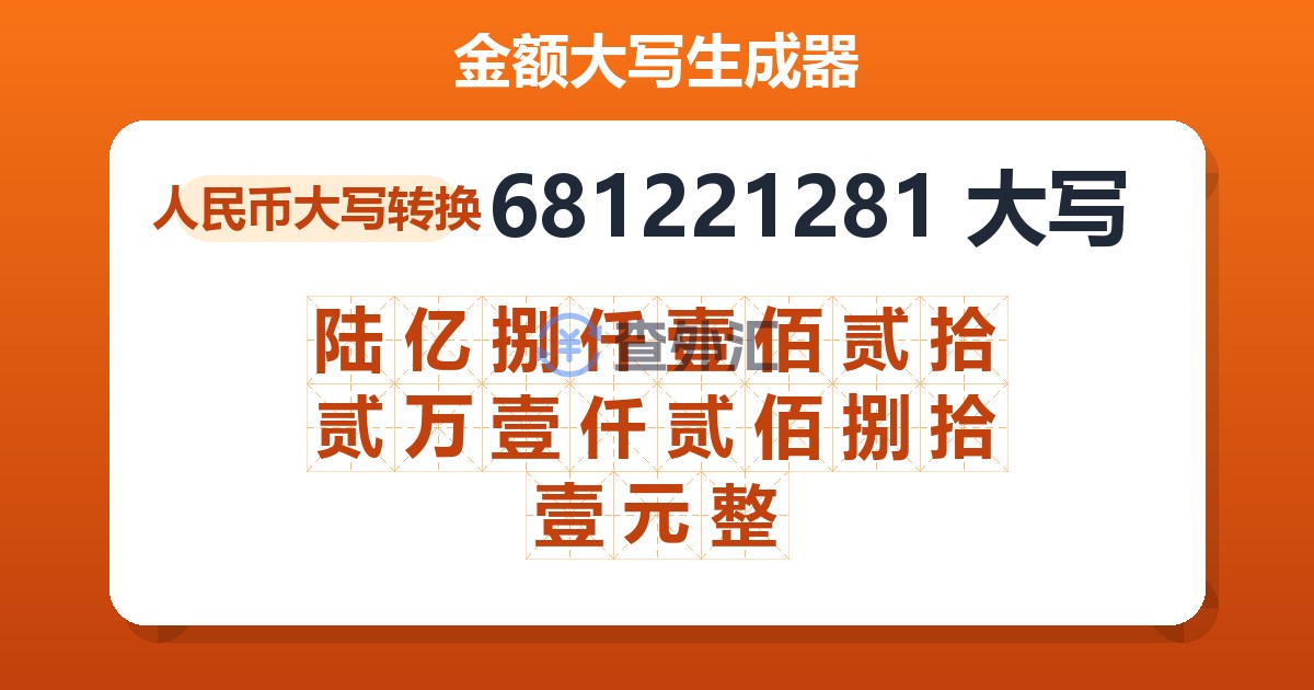 681221281大写 陆亿捌仟壹佰贰拾贰万壹仟贰佰捌拾壹元整