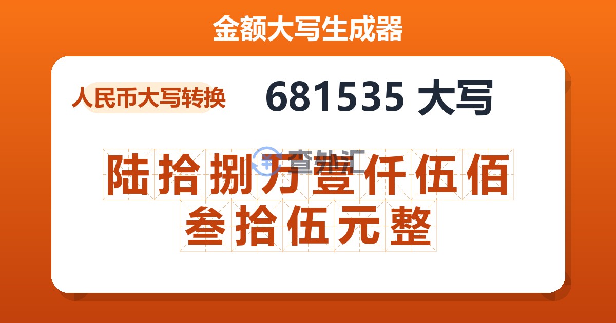 681535大写 陆拾捌万壹仟伍佰叁拾伍元整