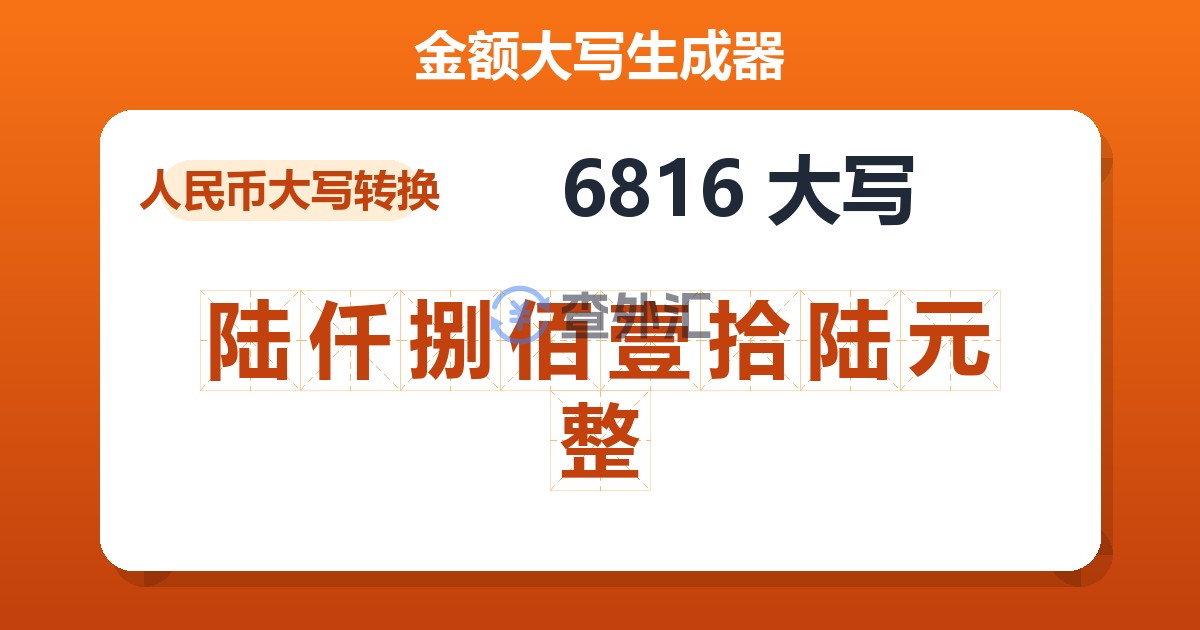 6816大写 陆仟捌佰壹拾陆元整