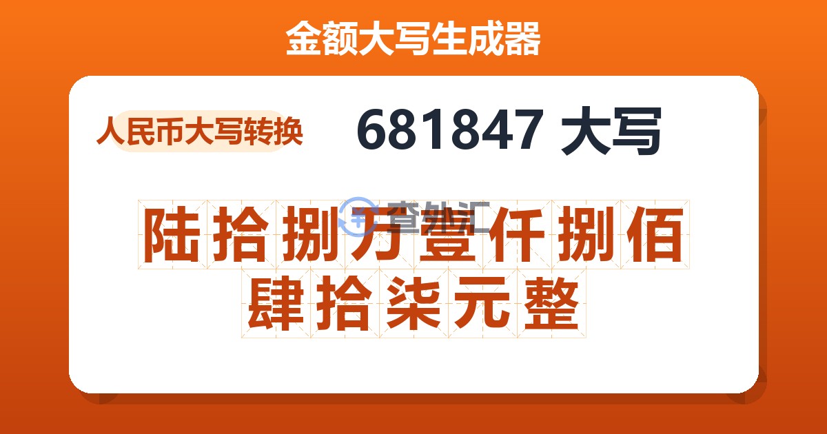 681847大写 陆拾捌万壹仟捌佰肆拾柒元整