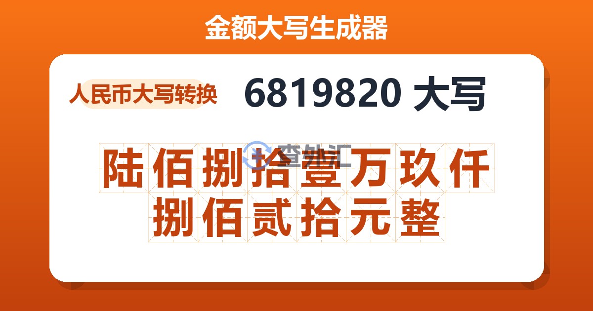6819820大写 陆佰捌拾壹万玖仟捌佰贰拾元整