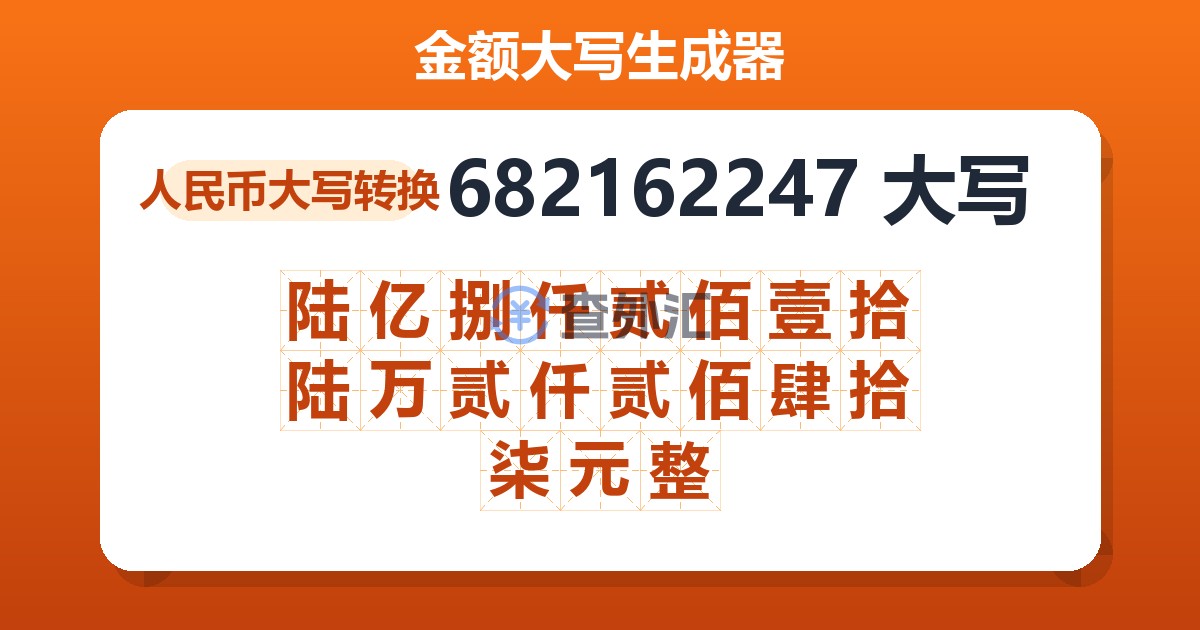 682162247大写 陆亿捌仟贰佰壹拾陆万贰仟贰佰肆拾柒元整