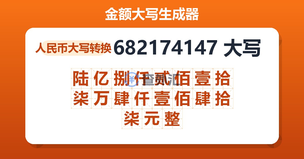 682174147大写 陆亿捌仟贰佰壹拾柒万肆仟壹佰肆拾柒元整