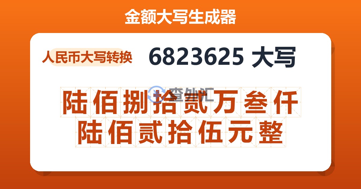 6823625大写 陆佰捌拾贰万叁仟陆佰贰拾伍元整