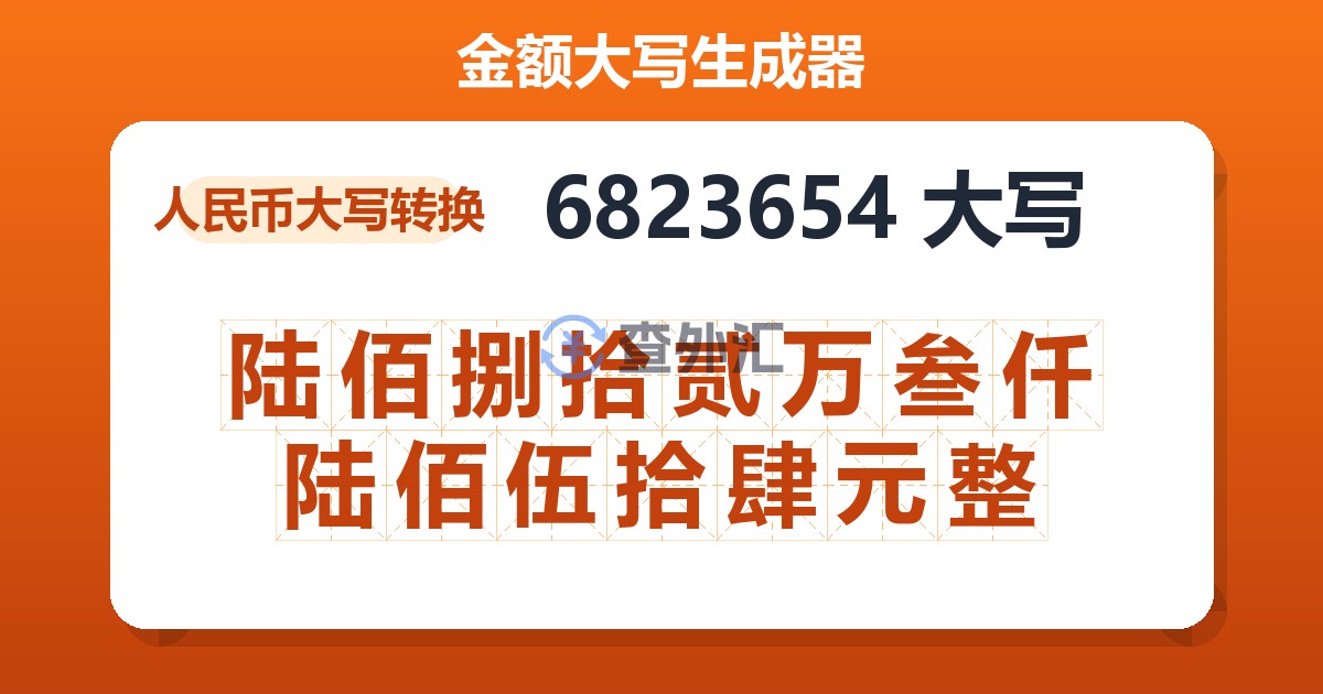 6823654大写 陆佰捌拾贰万叁仟陆佰伍拾肆元整