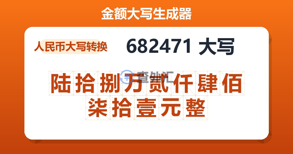 682471大写 陆拾捌万贰仟肆佰柒拾壹元整