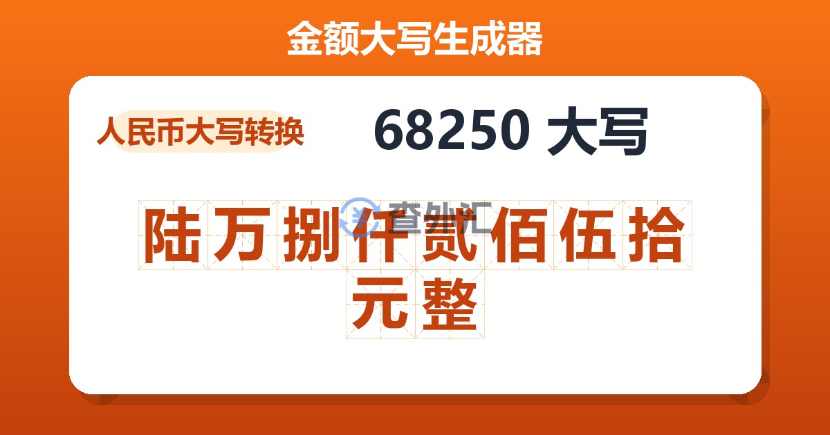 68250大写 陆万捌仟贰佰伍拾元整