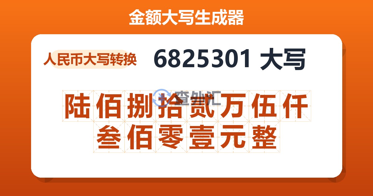 6825301大写 陆佰捌拾贰万伍仟叁佰零壹元整