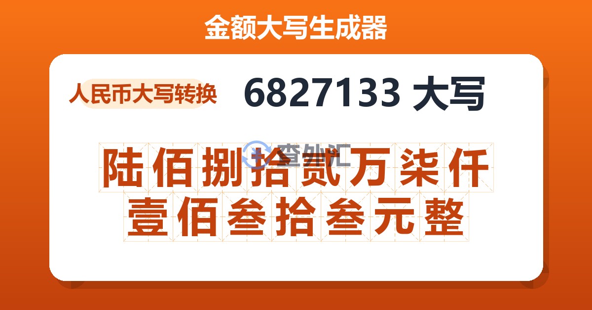 6827133大写 陆佰捌拾贰万柒仟壹佰叁拾叁元整