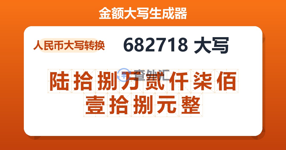 682718大写 陆拾捌万贰仟柒佰壹拾捌元整