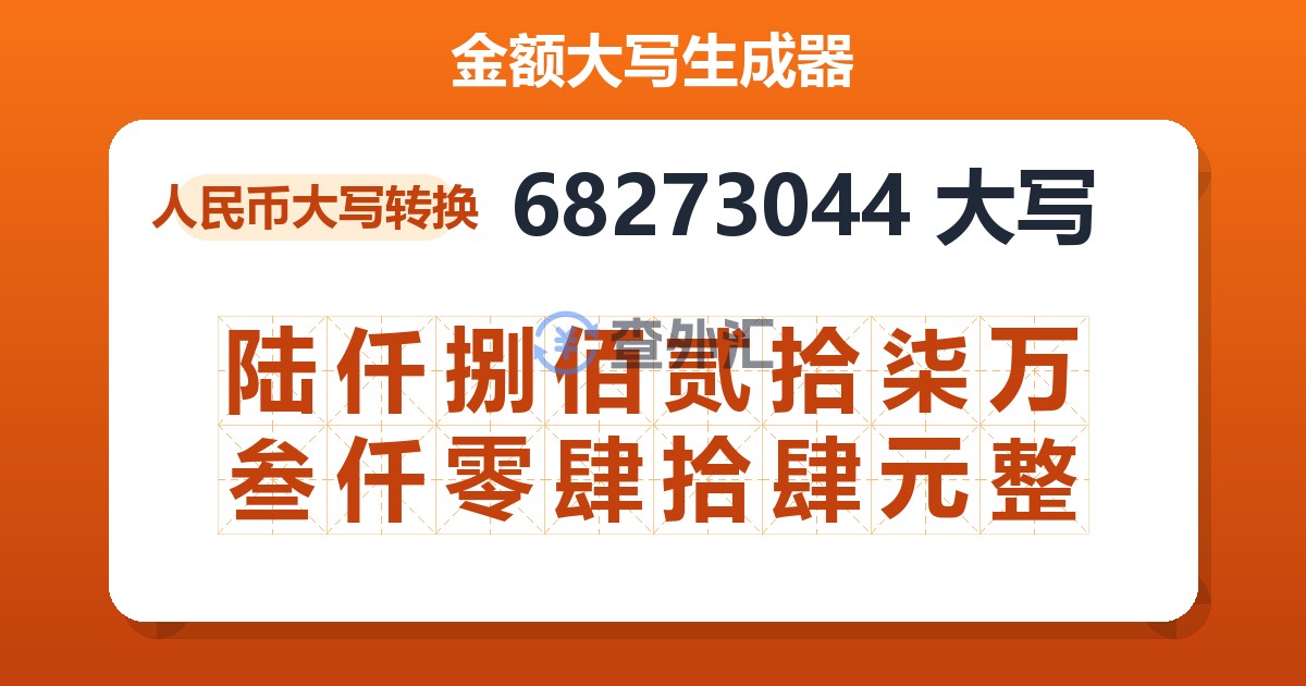 68273044大写 陆仟捌佰贰拾柒万叁仟零肆拾肆元整