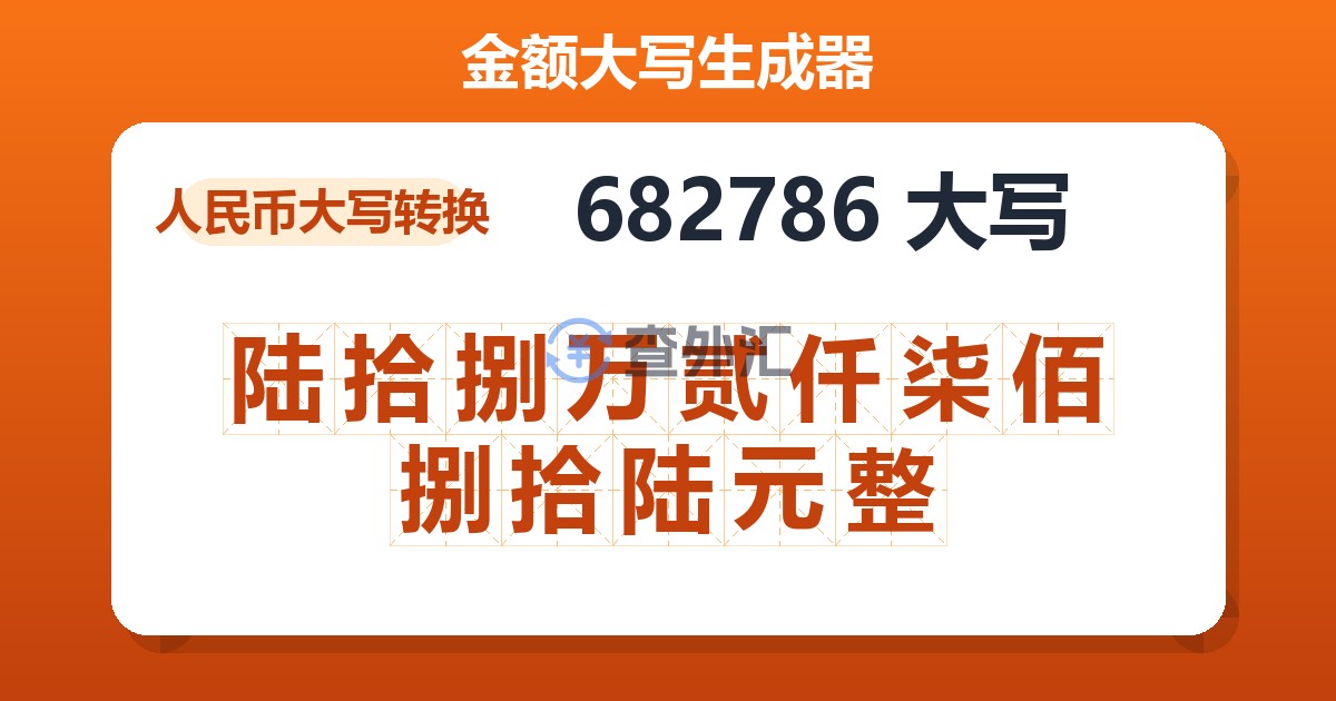 682786大写 陆拾捌万贰仟柒佰捌拾陆元整